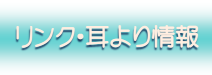 リンク・耳より情報